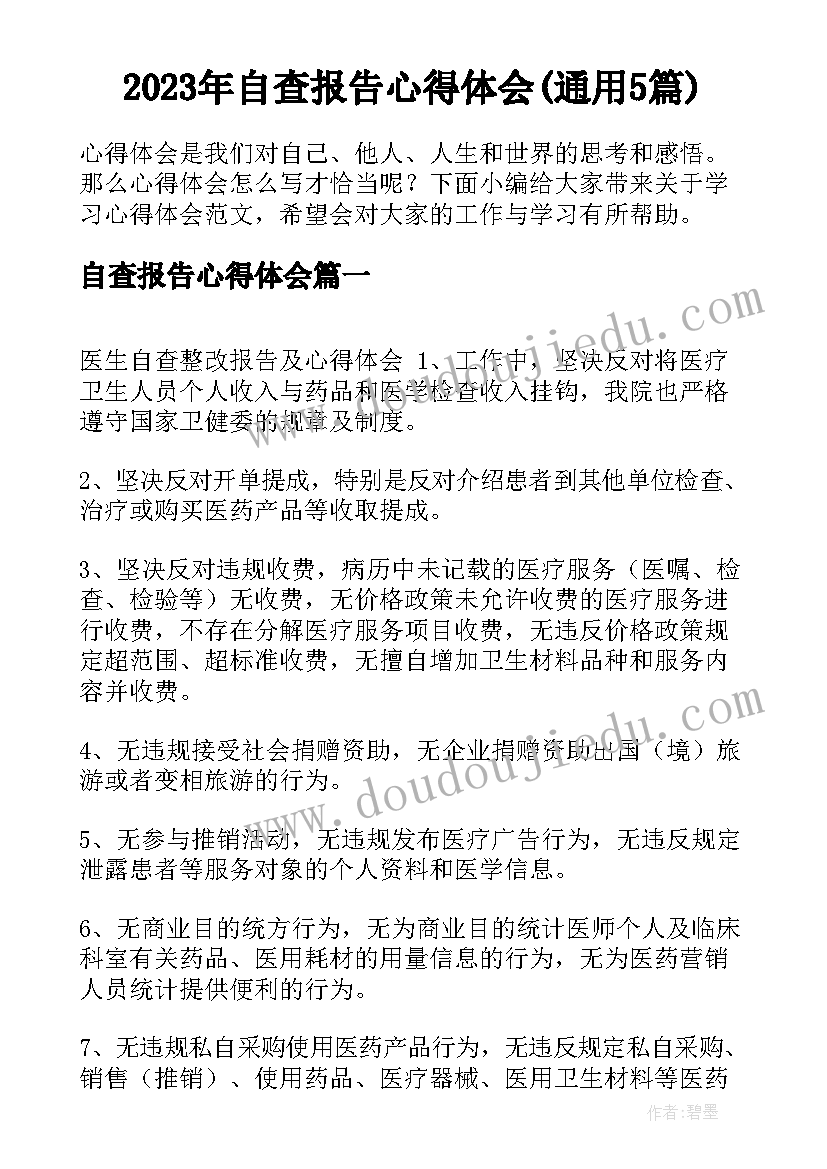 2023年自查报告心得体会(通用5篇)