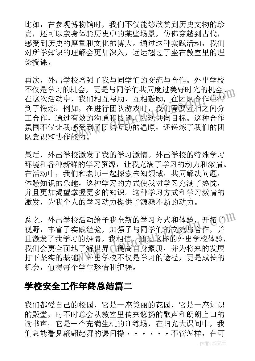 学校安全工作年终总结 外出学校心得体会(模板8篇)