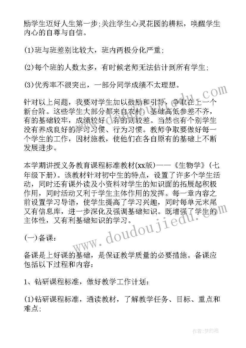 七年级生物教学工作计划(模板10篇)