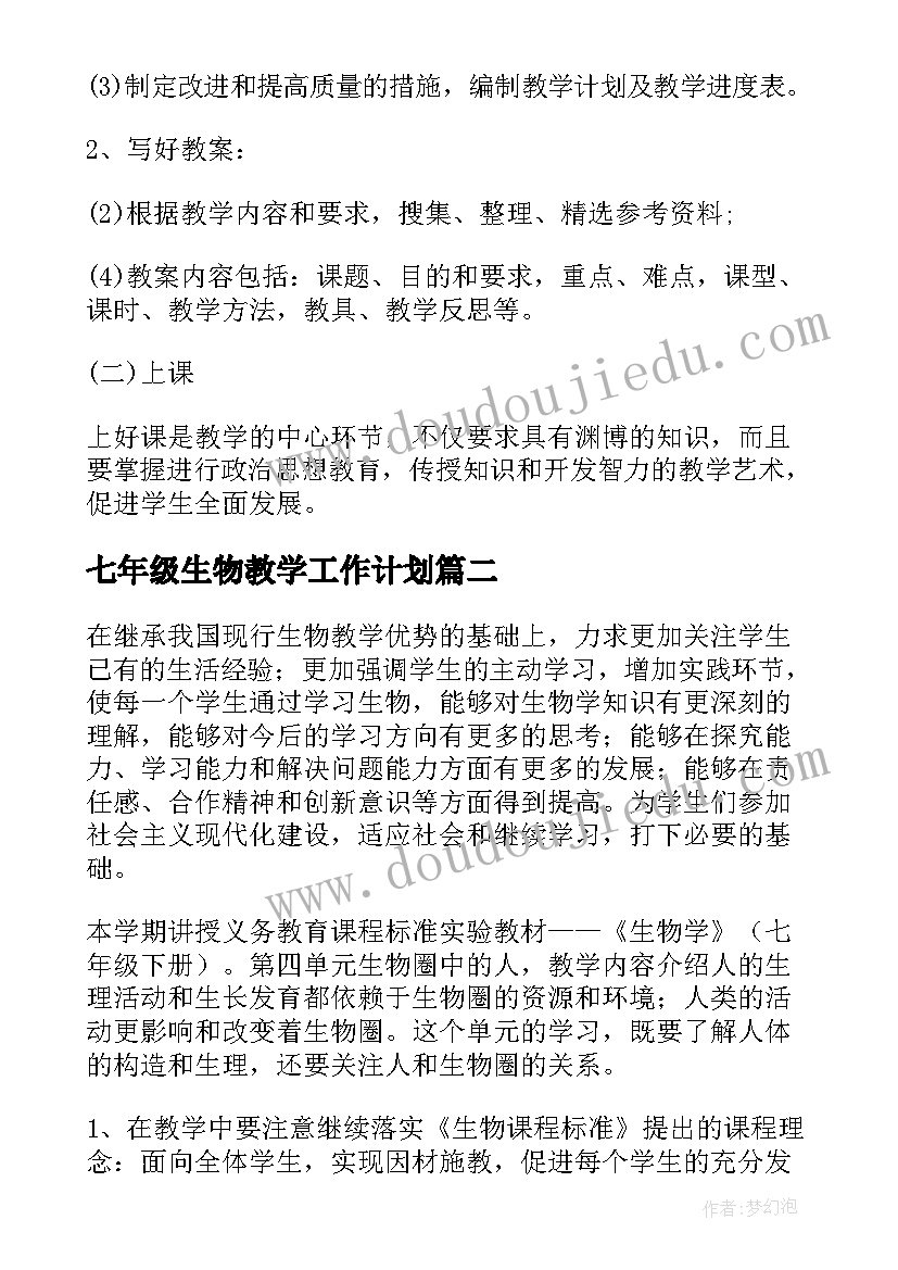 七年级生物教学工作计划(模板10篇)