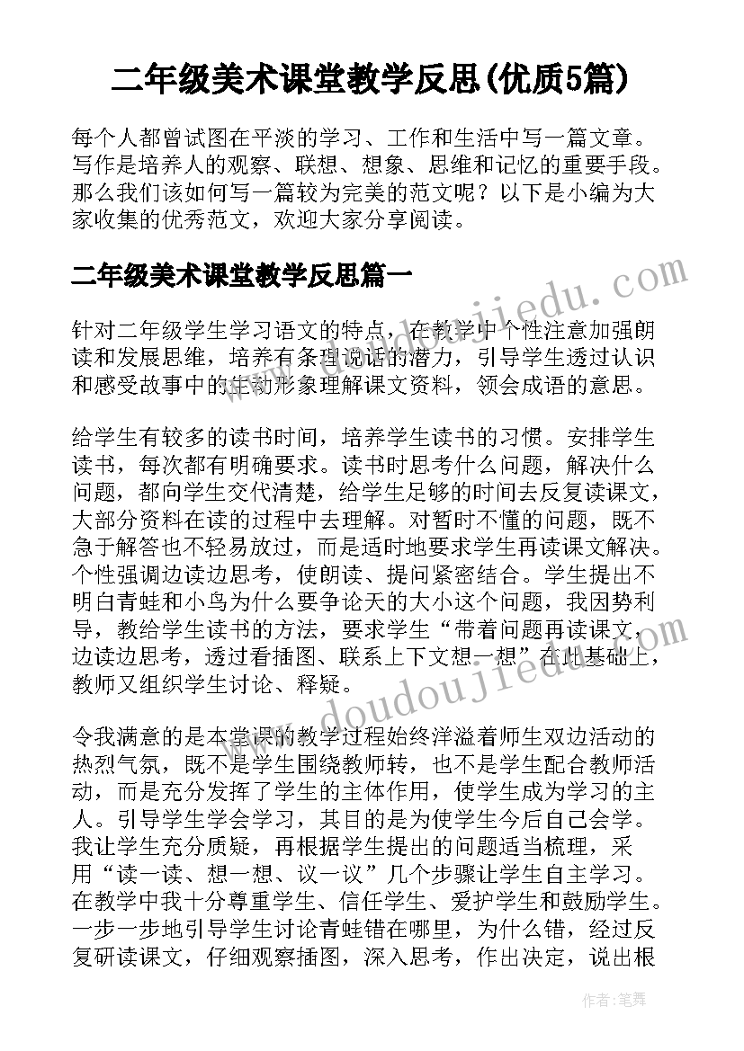 二年级美术课堂教学反思(优质5篇)