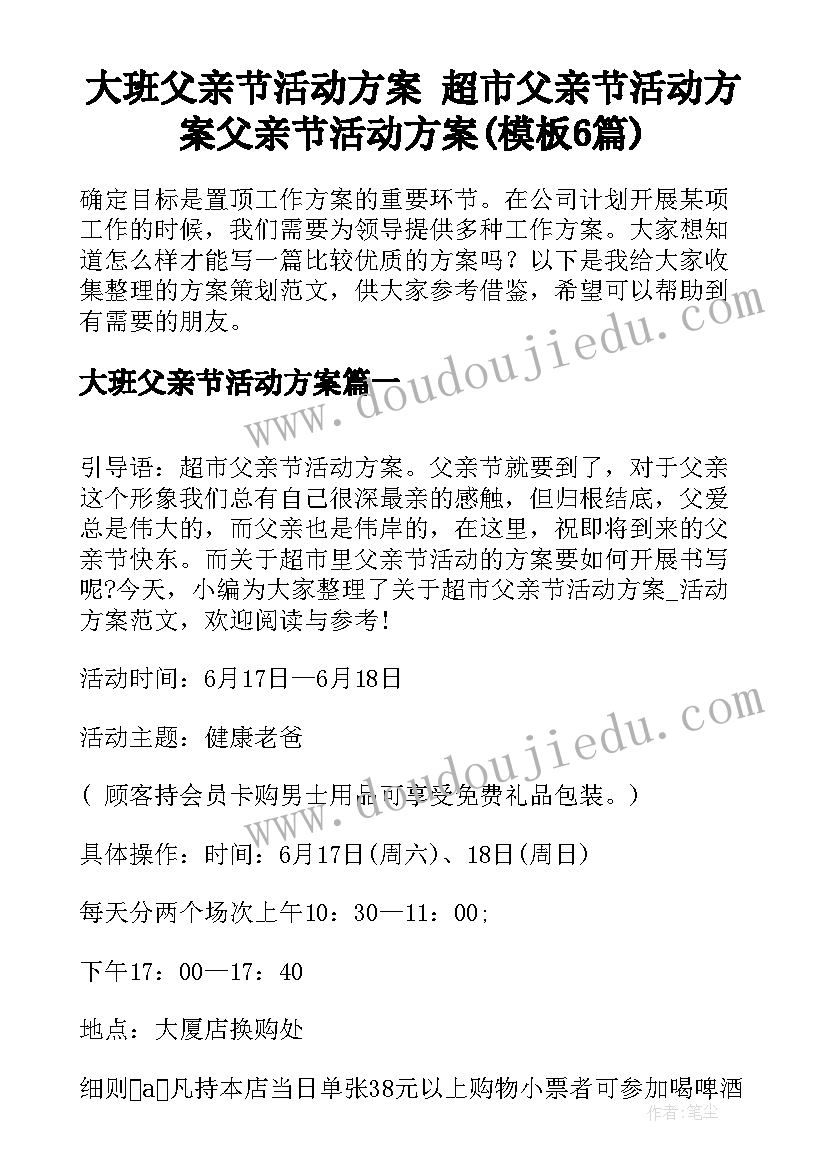 大班父亲节活动方案 超市父亲节活动方案父亲节活动方案(模板6篇)