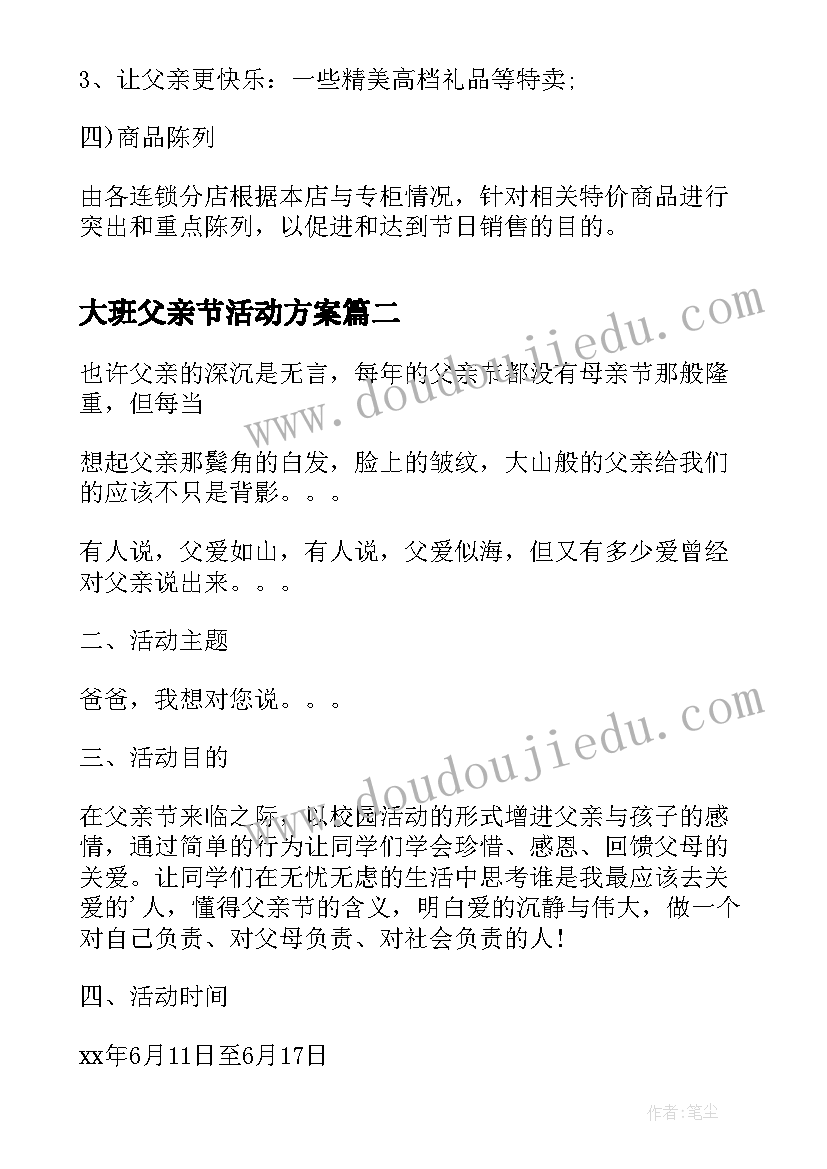 大班父亲节活动方案 超市父亲节活动方案父亲节活动方案(模板6篇)