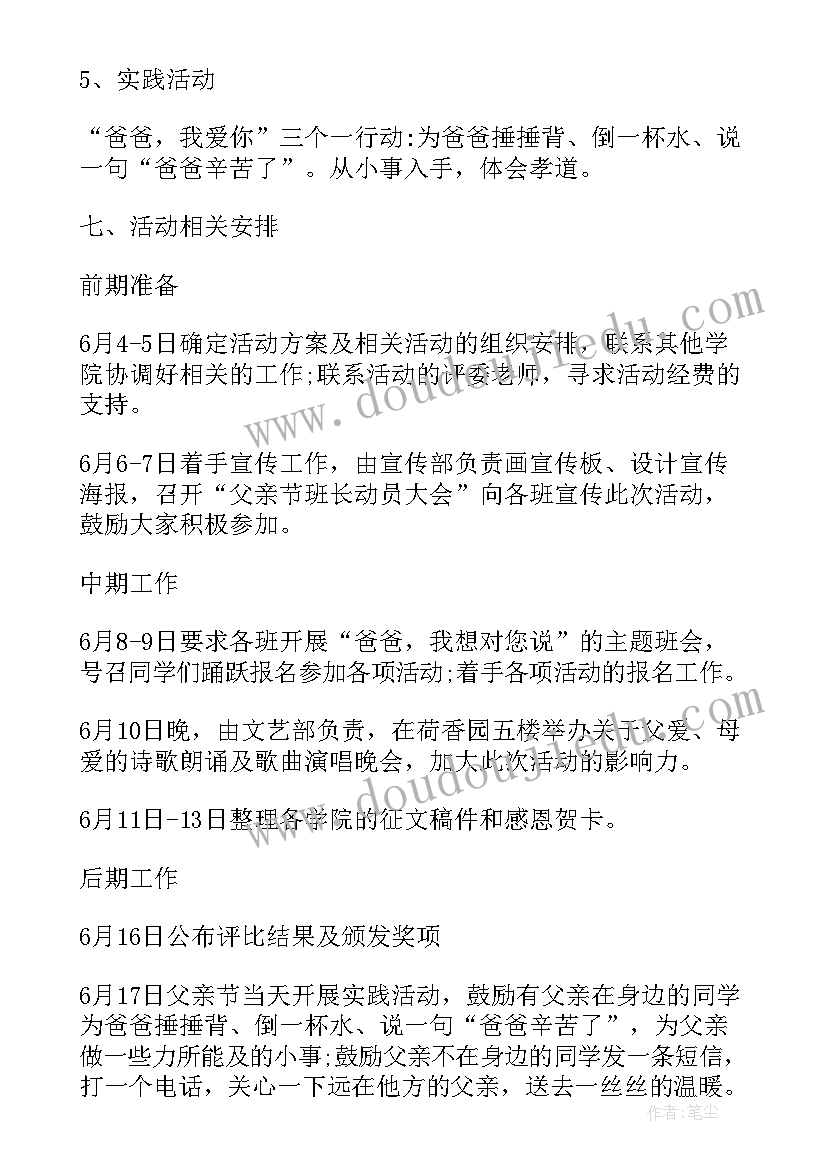 大班父亲节活动方案 超市父亲节活动方案父亲节活动方案(模板6篇)