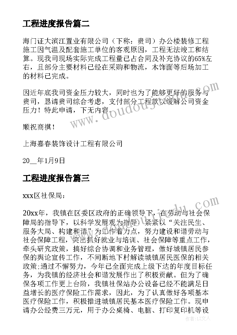 工程进度报告 工程进度款支付申请报告(优秀5篇)