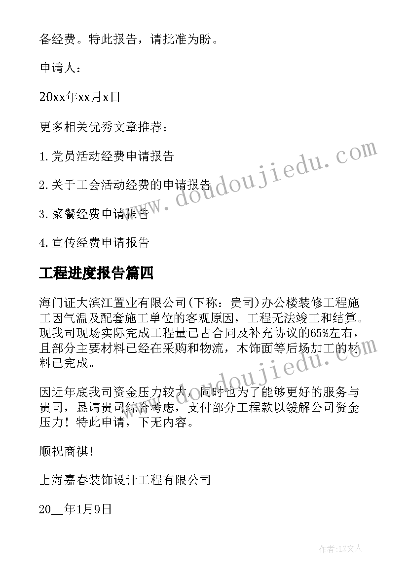 工程进度报告 工程进度款支付申请报告(优秀5篇)