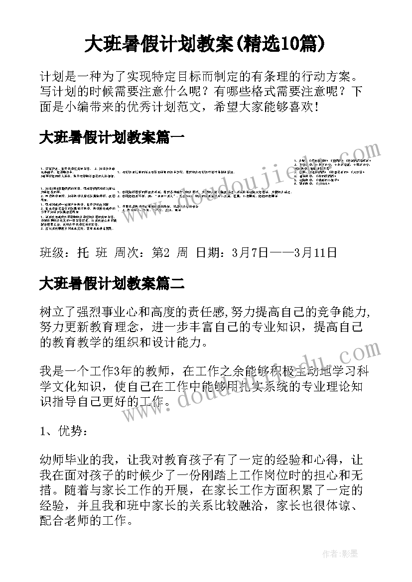 大班暑假计划教案(精选10篇)