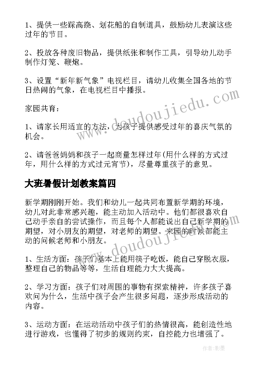 大班暑假计划教案(精选10篇)