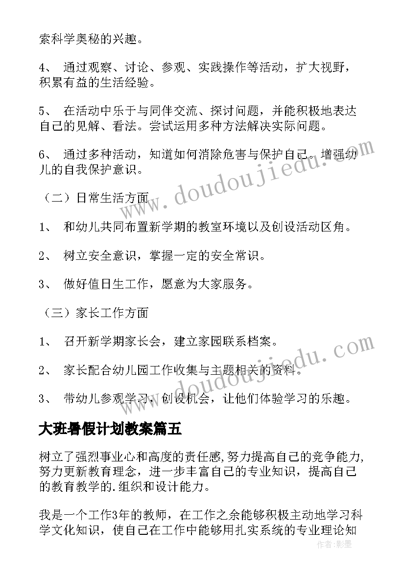 大班暑假计划教案(精选10篇)