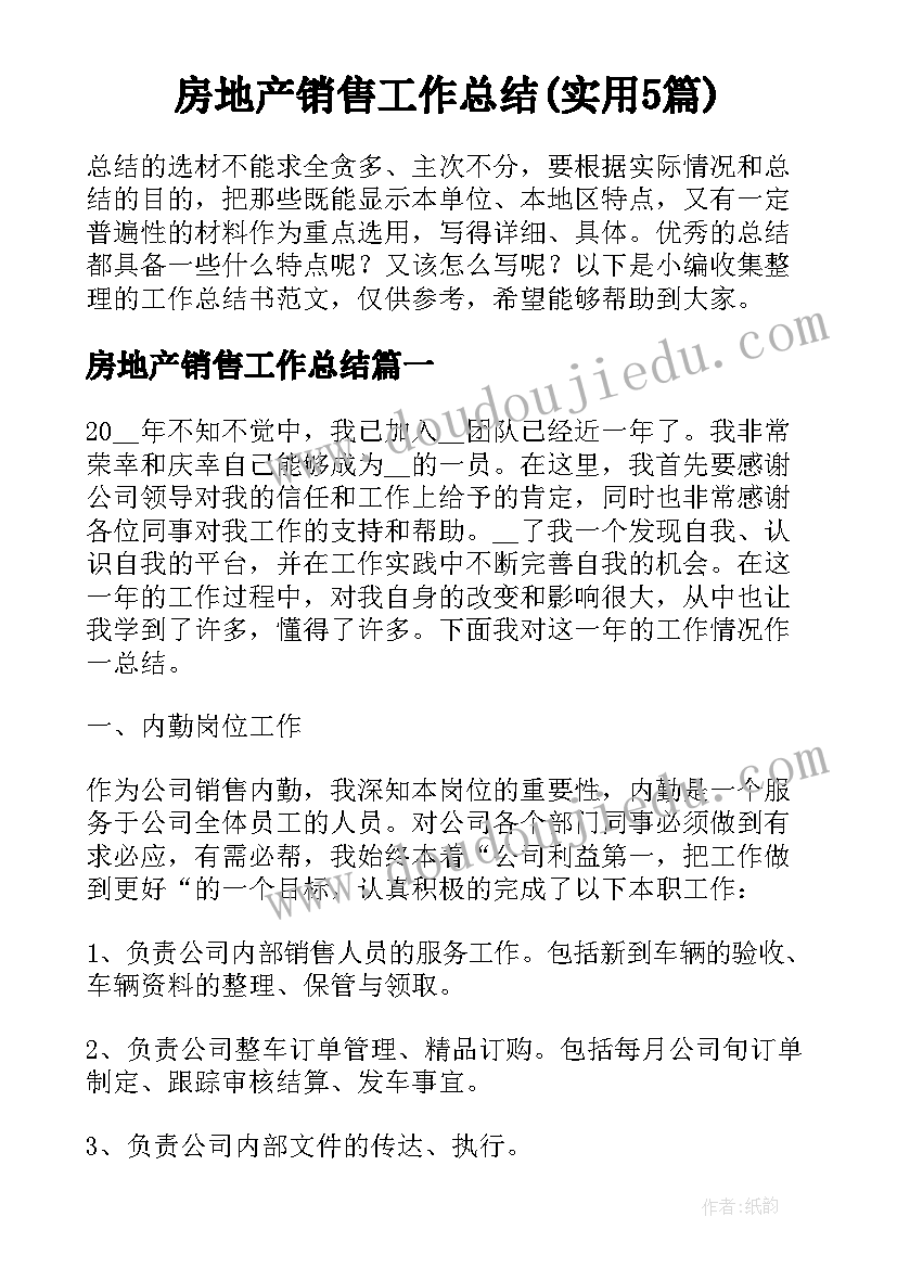 房地产销售工作总结(实用5篇)