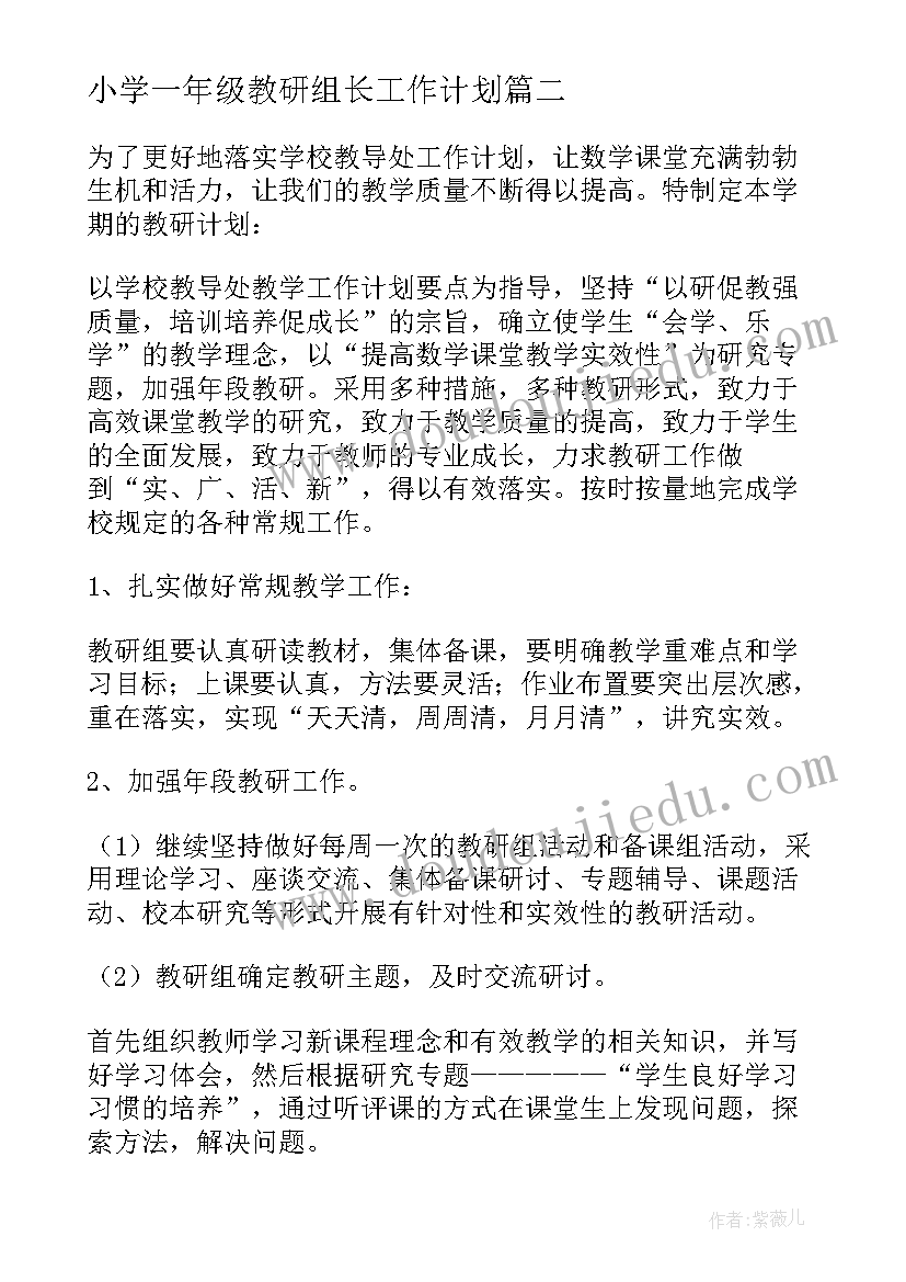 小学一年级教研组长工作计划 一年级数学教研组工作计划(大全5篇)