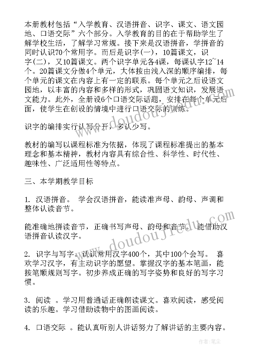 最新人教版一年级语文教学计划内容 一年级人教版语文教学计划(模板5篇)