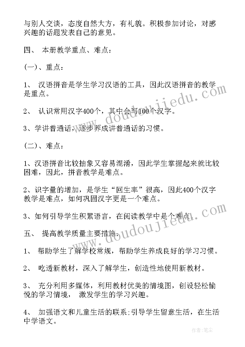 最新人教版一年级语文教学计划内容 一年级人教版语文教学计划(模板5篇)