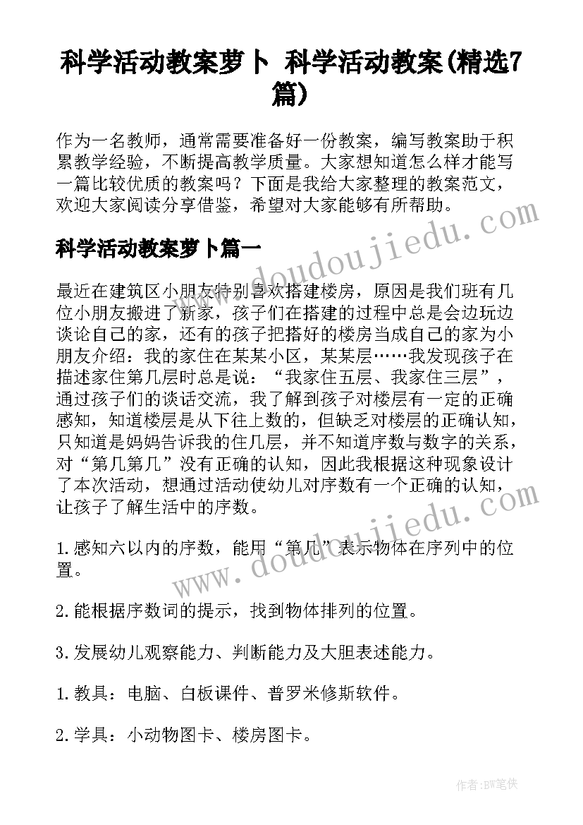 科学活动教案萝卜 科学活动教案(精选7篇)