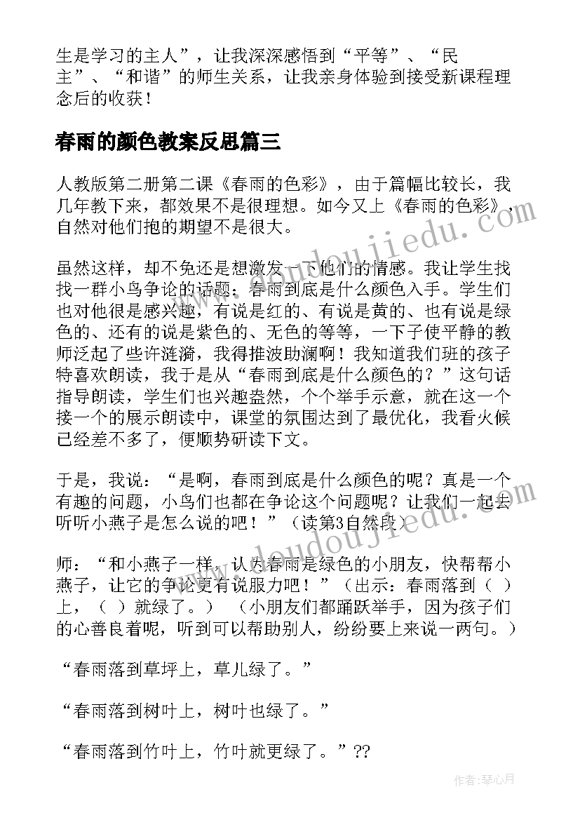 最新春雨的颜色教案反思 语文春雨的色彩教学反思(汇总5篇)