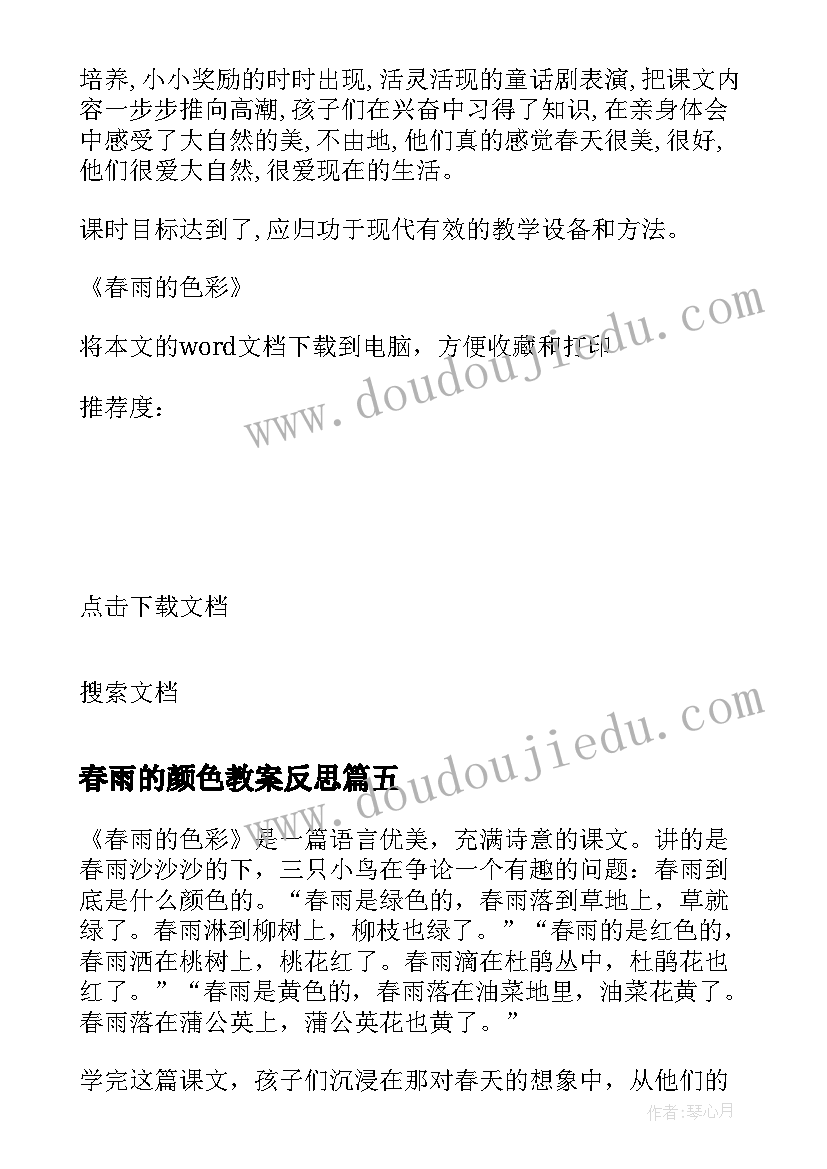 最新春雨的颜色教案反思 语文春雨的色彩教学反思(汇总5篇)