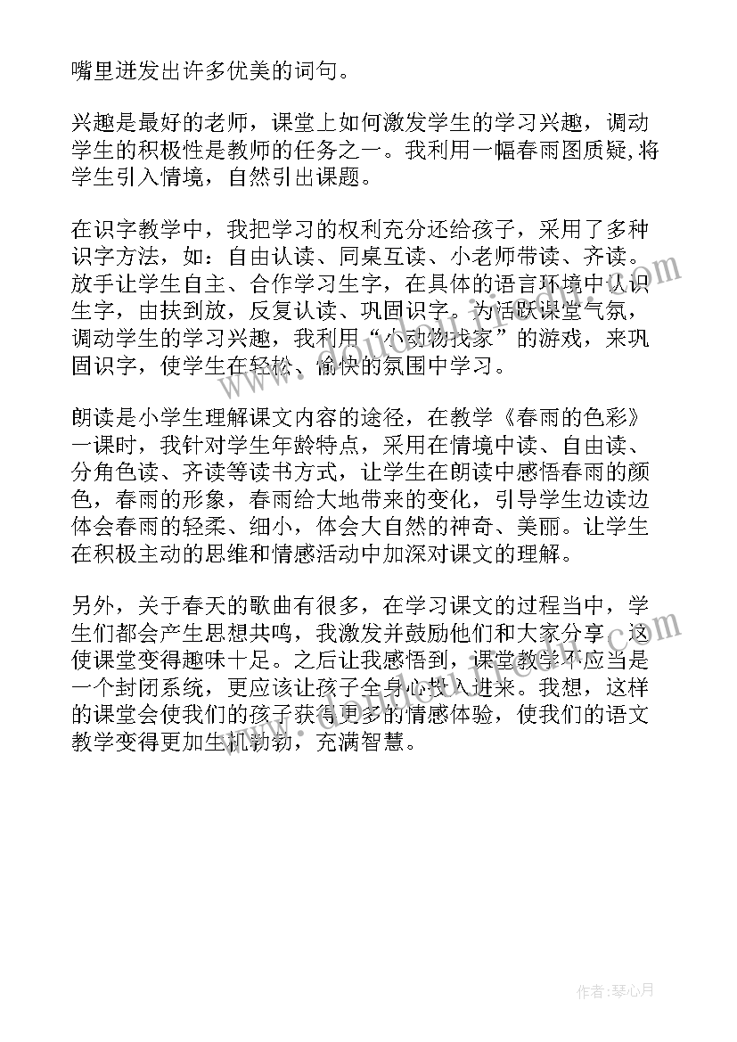 最新春雨的颜色教案反思 语文春雨的色彩教学反思(汇总5篇)