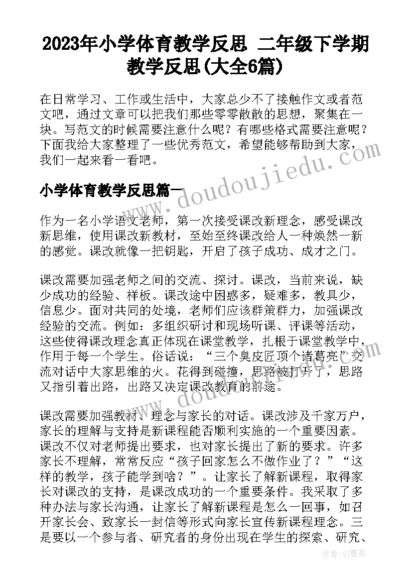 2023年小学体育教学反思 二年级下学期教学反思(大全6篇)