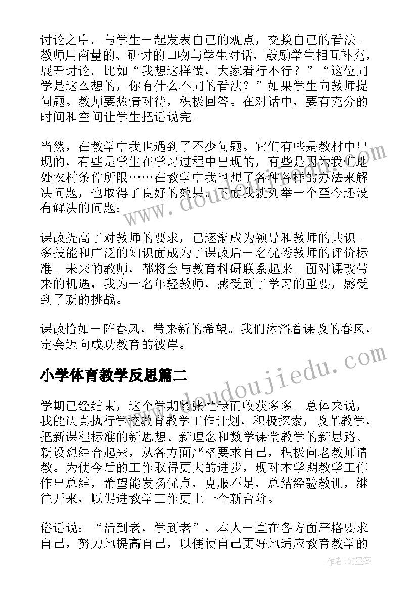 2023年小学体育教学反思 二年级下学期教学反思(大全6篇)