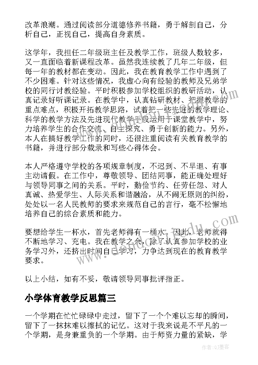 2023年小学体育教学反思 二年级下学期教学反思(大全6篇)