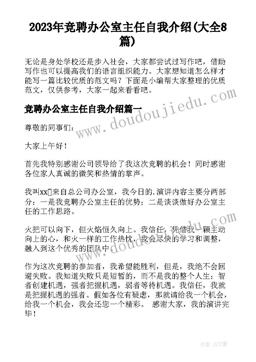 2023年竞聘办公室主任自我介绍(大全8篇)