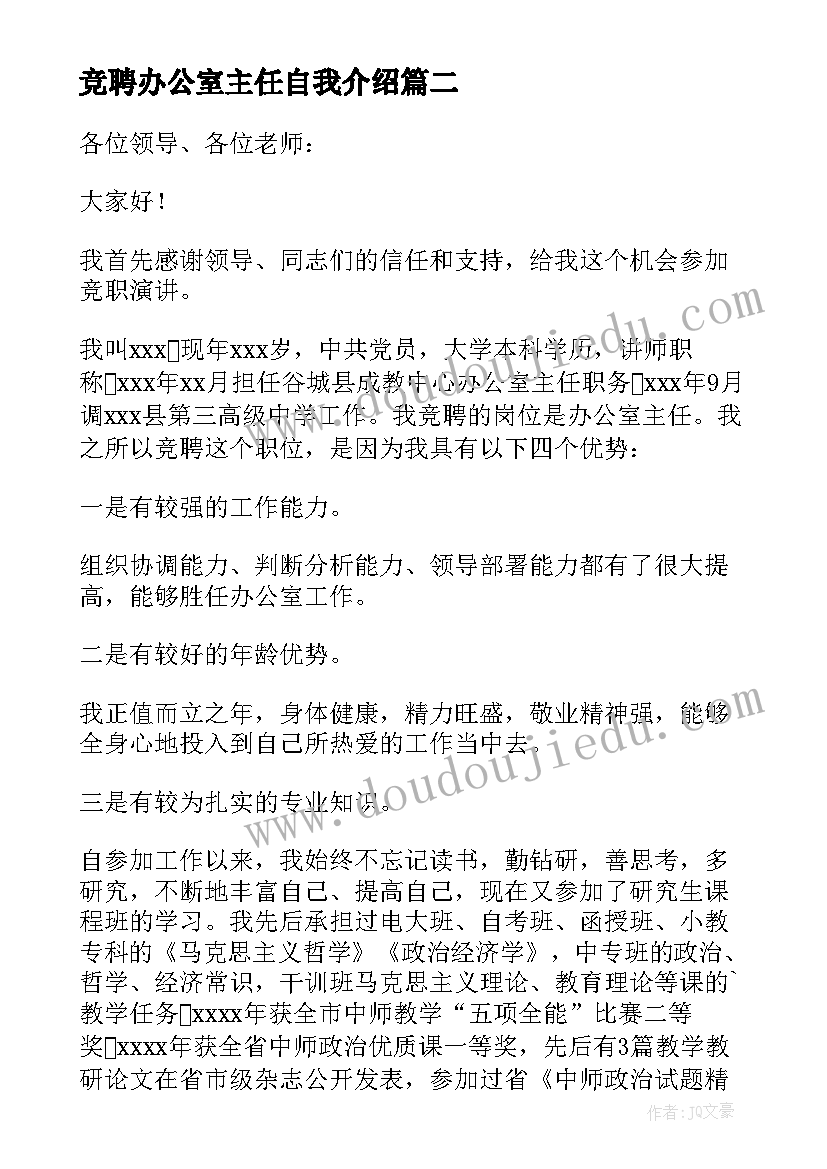 2023年竞聘办公室主任自我介绍(大全8篇)