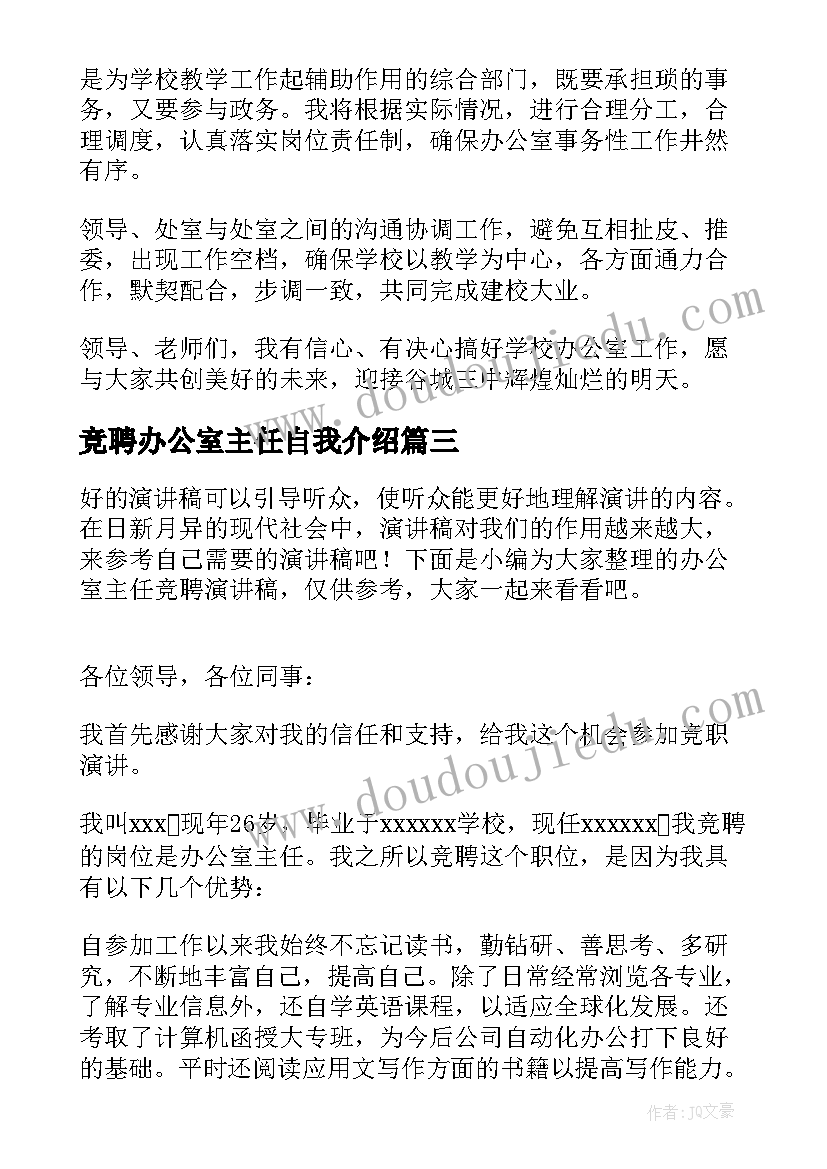 2023年竞聘办公室主任自我介绍(大全8篇)