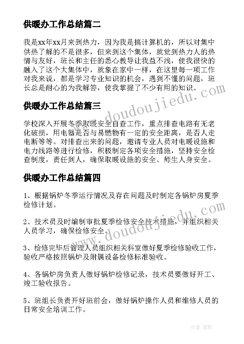 最新供暖办工作总结 供暖工作总结(汇总5篇)