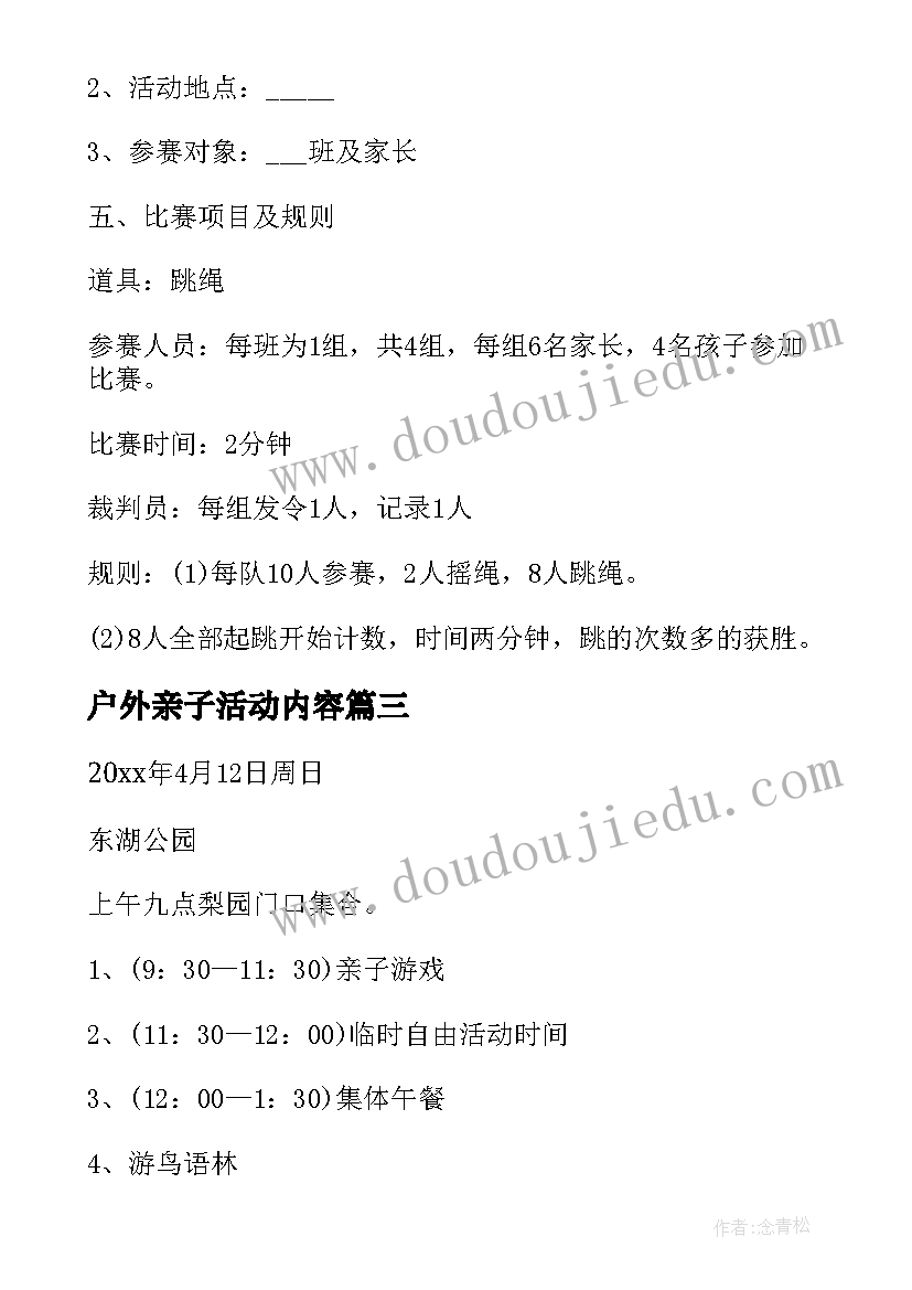 最新户外亲子活动内容 亲子户外活动策划(模板6篇)