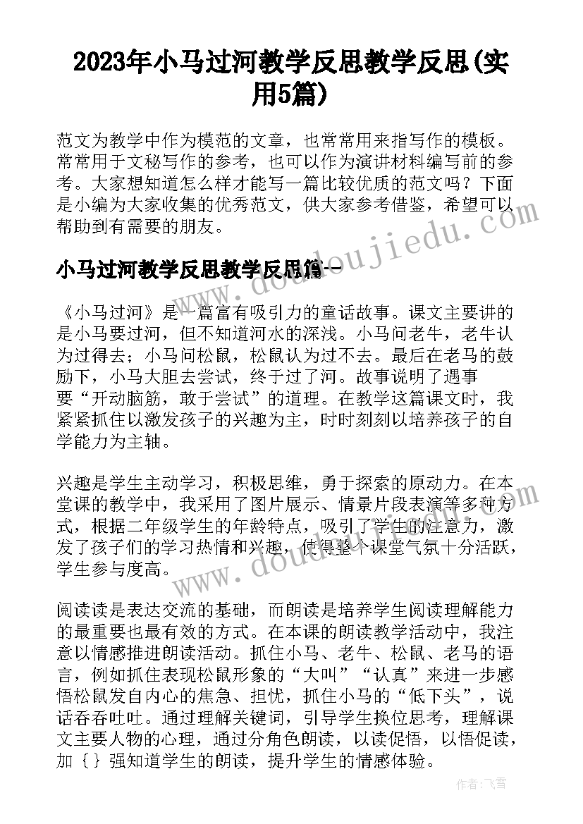 2023年小马过河教学反思教学反思(实用5篇)