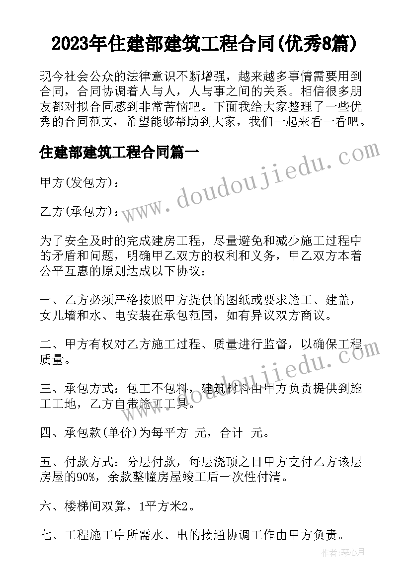 2023年住建部建筑工程合同(优秀8篇)