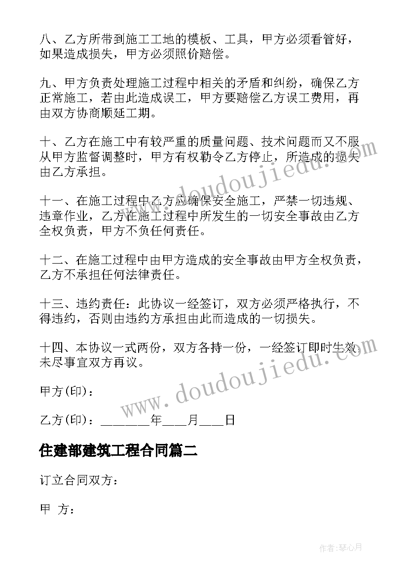 2023年住建部建筑工程合同(优秀8篇)