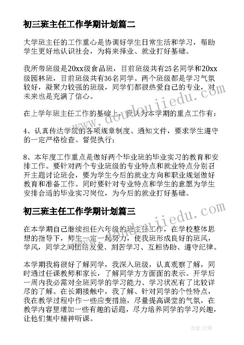 最新初三班主任工作学期计划 毕业班班主任工作计划(通用5篇)