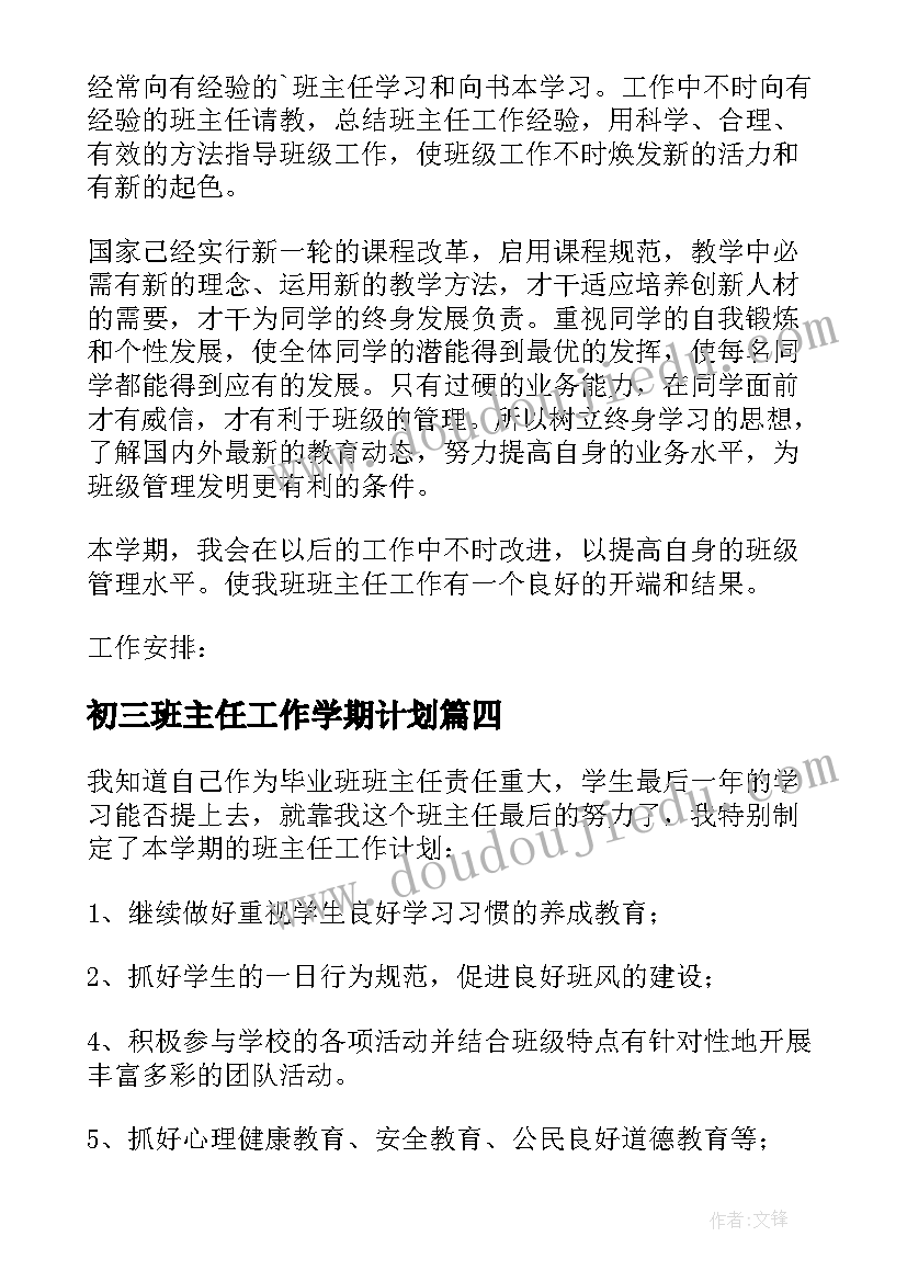 最新初三班主任工作学期计划 毕业班班主任工作计划(通用5篇)