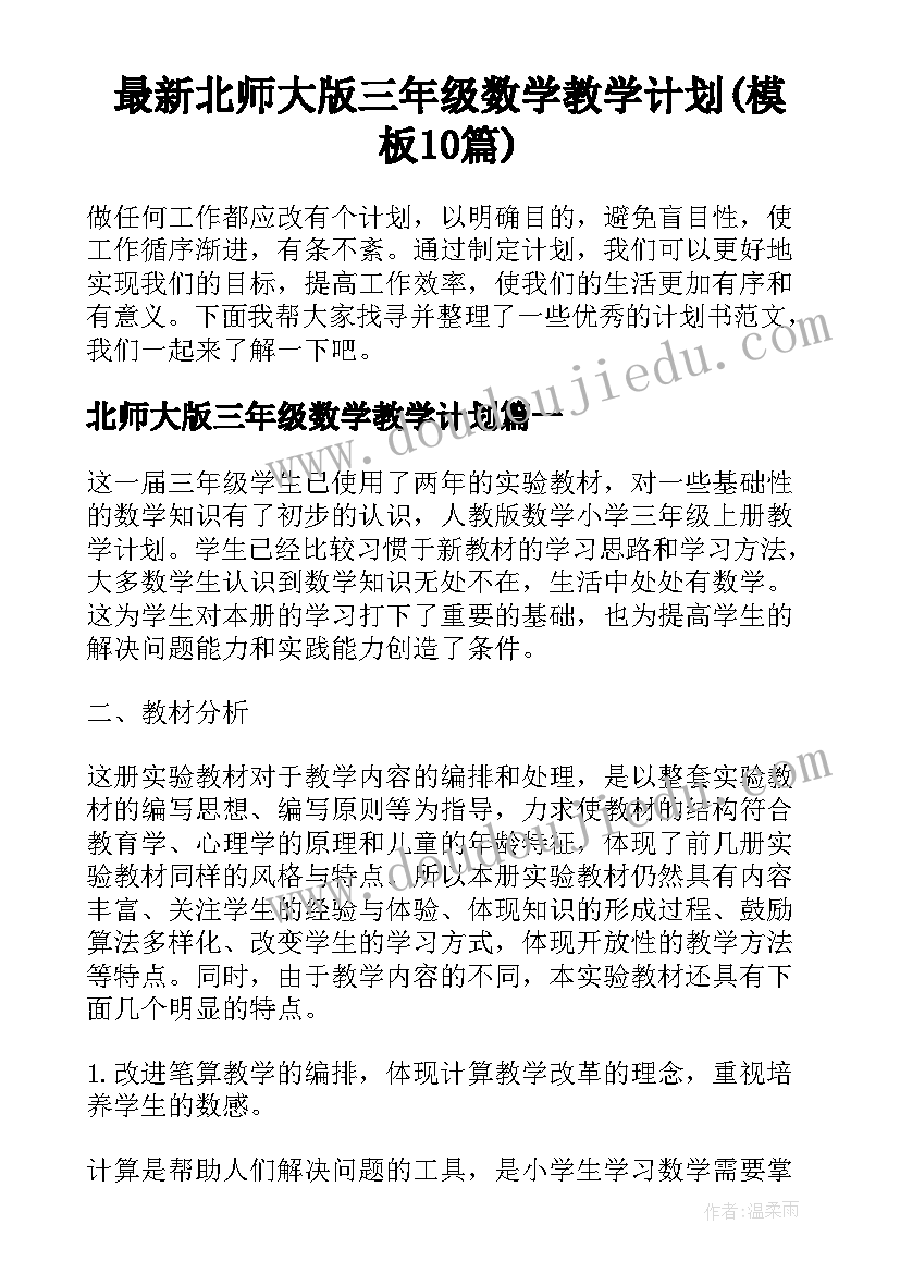 最新北师大版三年级数学教学计划(模板10篇)