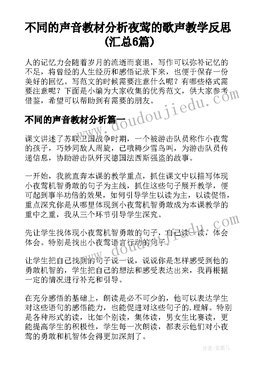 不同的声音教材分析 夜莺的歌声教学反思(汇总6篇)