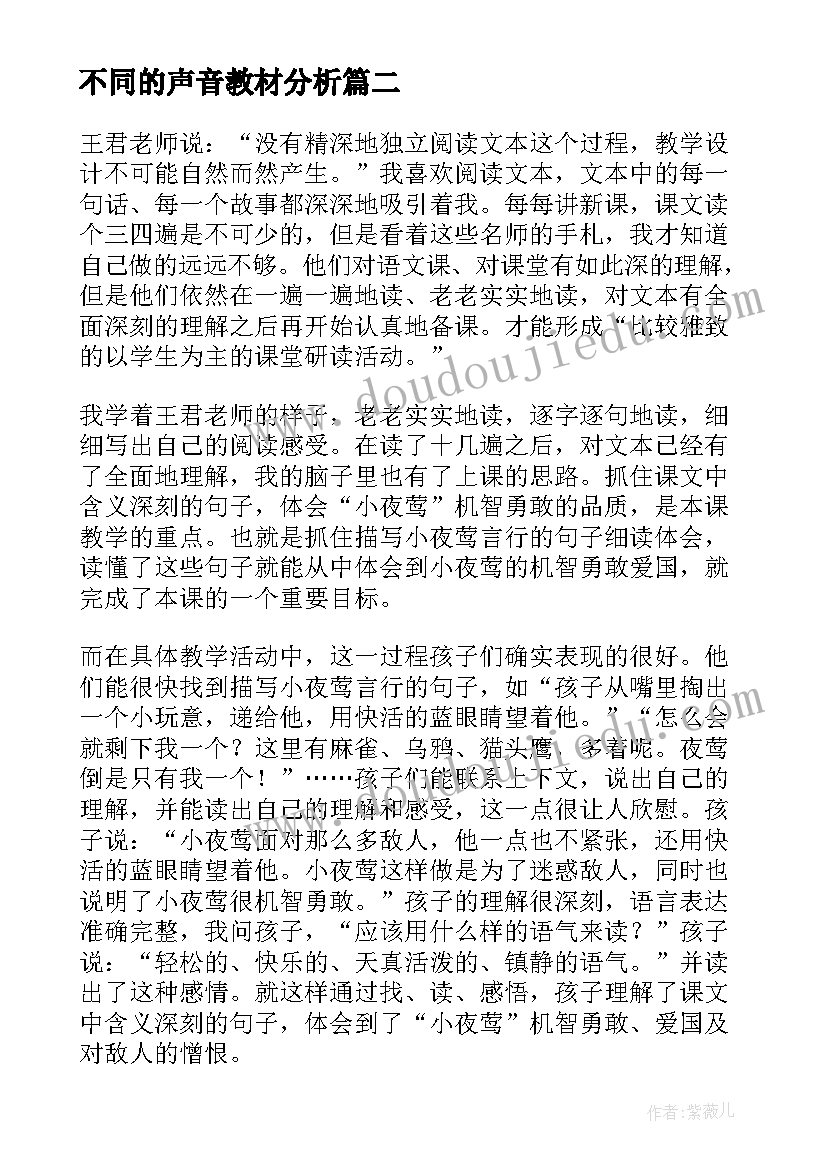 不同的声音教材分析 夜莺的歌声教学反思(汇总6篇)