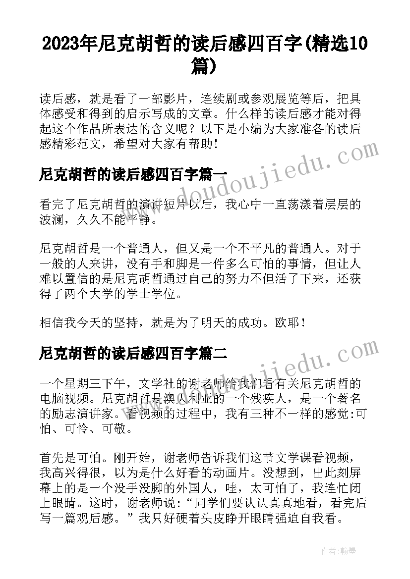 2023年尼克胡哲的读后感四百字(精选10篇)