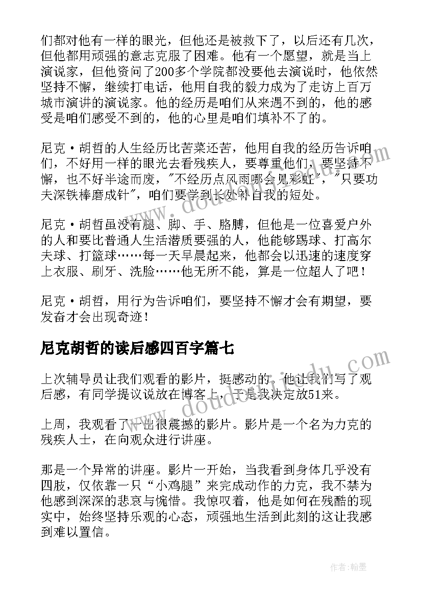 2023年尼克胡哲的读后感四百字(精选10篇)