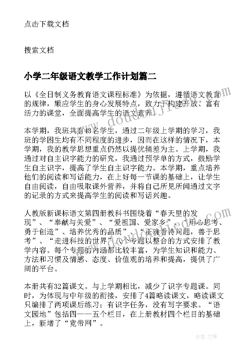 2023年小学二年级语文教学工作计划 二年级语文教学工作计划(优质8篇)