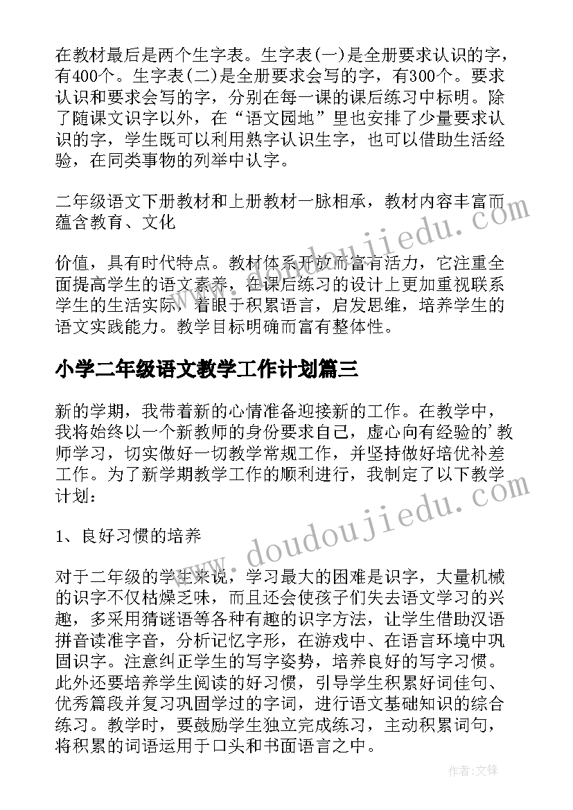 2023年小学二年级语文教学工作计划 二年级语文教学工作计划(优质8篇)