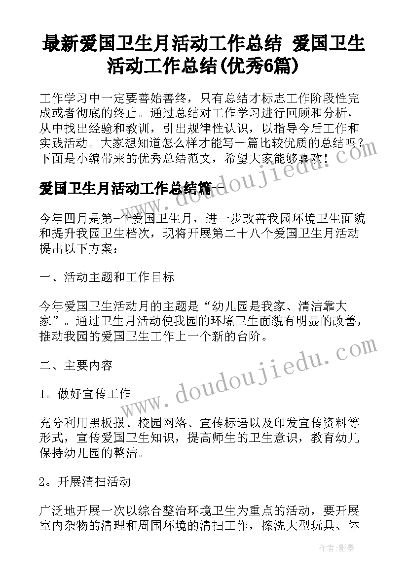 最新爱国卫生月活动工作总结 爱国卫生活动工作总结(优秀6篇)