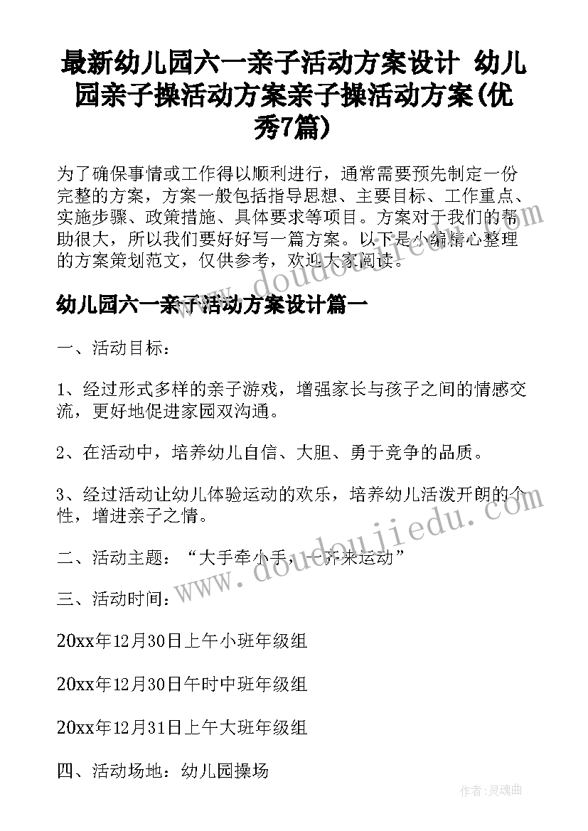 最新幼儿园六一亲子活动方案设计 幼儿园亲子操活动方案亲子操活动方案(优秀7篇)