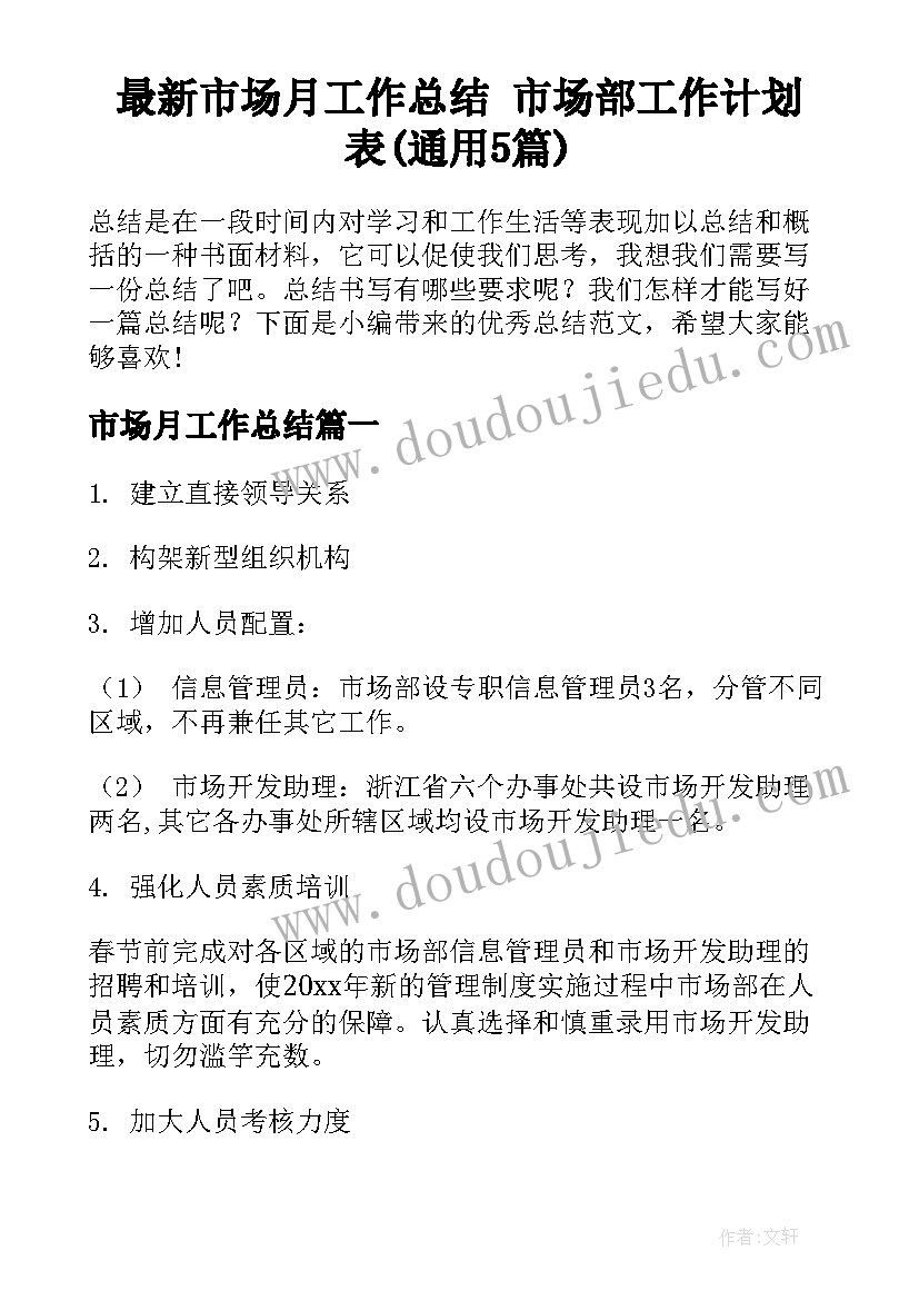 最新市场月工作总结 市场部工作计划表(通用5篇)