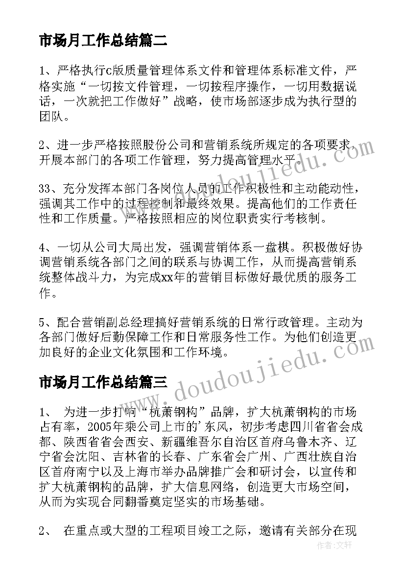 最新市场月工作总结 市场部工作计划表(通用5篇)