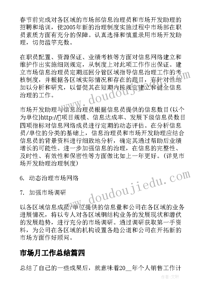 最新市场月工作总结 市场部工作计划表(通用5篇)