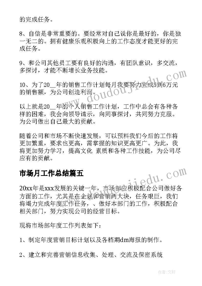 最新市场月工作总结 市场部工作计划表(通用5篇)