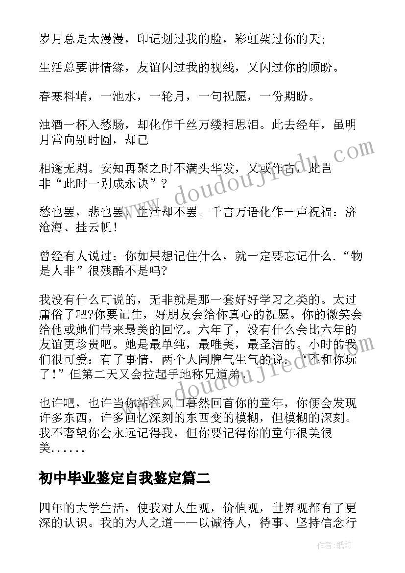 初中毕业鉴定自我鉴定(大全5篇)