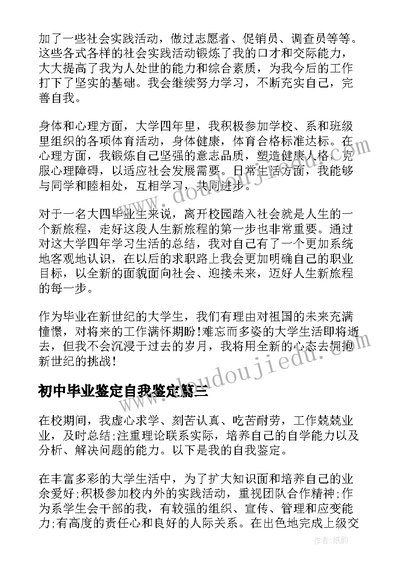 初中毕业鉴定自我鉴定(大全5篇)