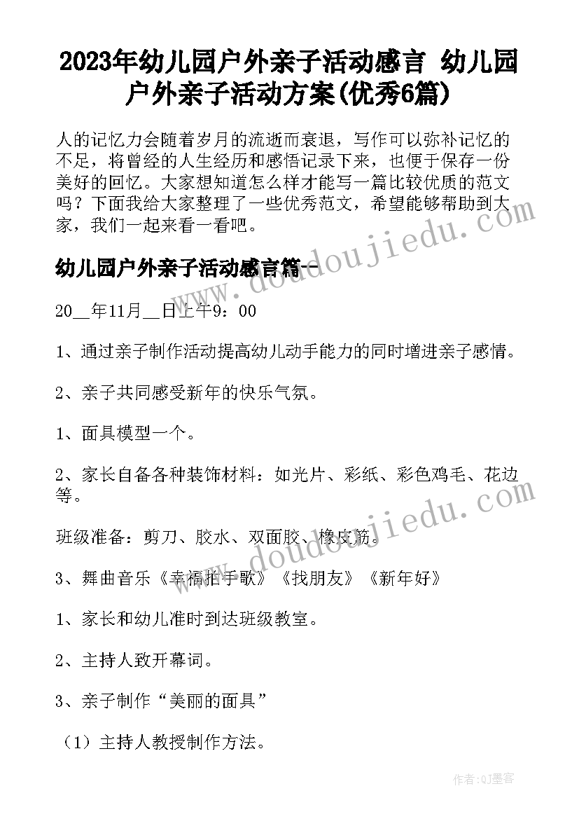 2023年幼儿园户外亲子活动感言 幼儿园户外亲子活动方案(优秀6篇)